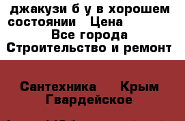 джакузи б/у,в хорошем состоянии › Цена ­ 5 000 - Все города Строительство и ремонт » Сантехника   . Крым,Гвардейское